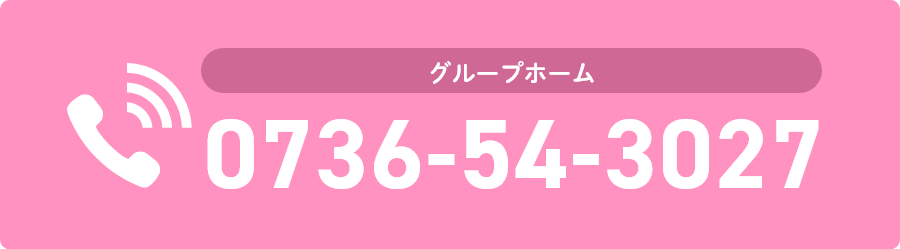 グループホーム 電話番号 0736-54-3027