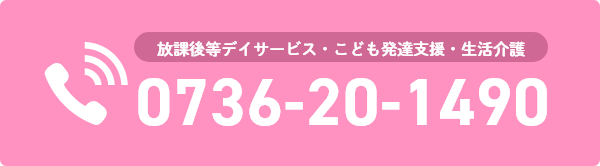 放課後等デイサービス・こども発達支援・生活介護 電話番号 0736-20-1490