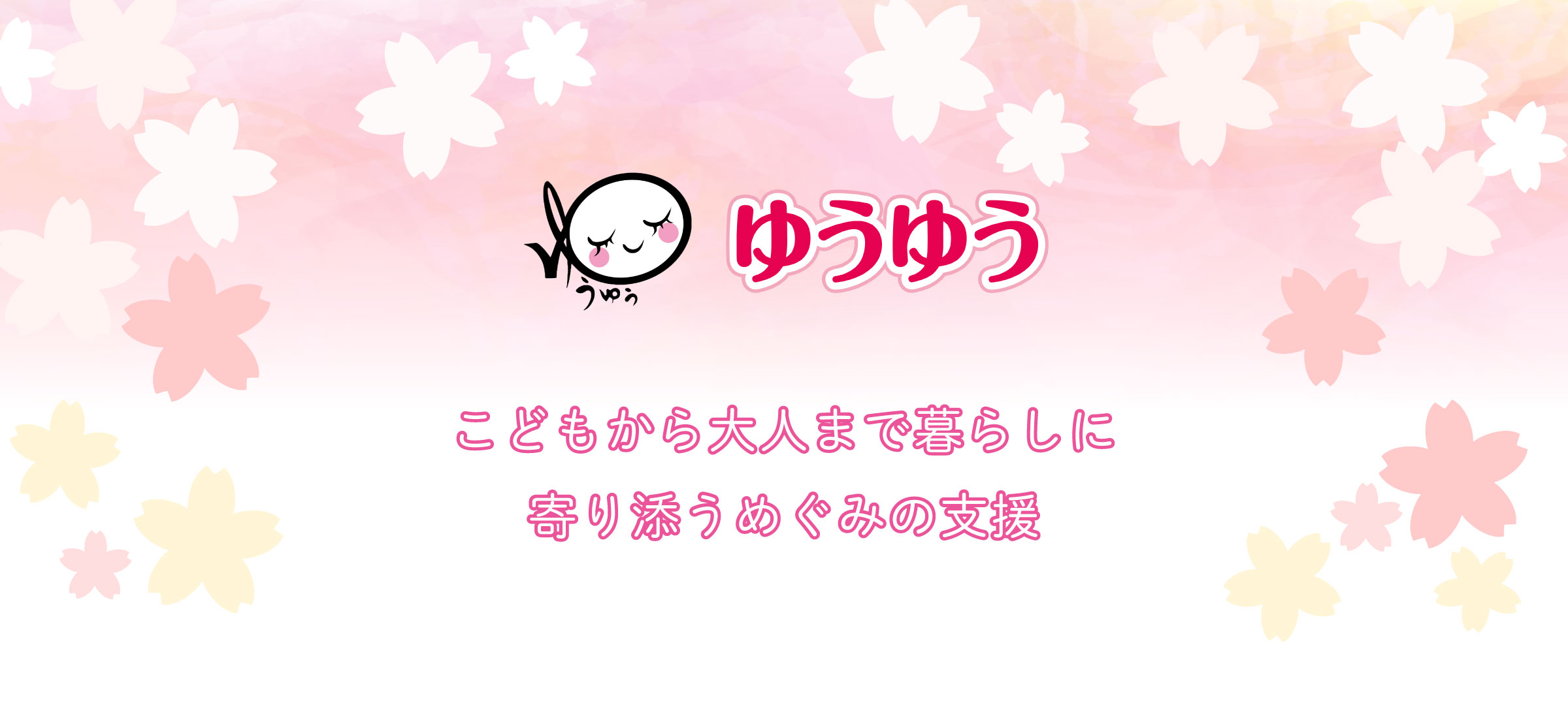ゆうゆう 子どもから大人まで暮らしに寄り添うめぐみの支援