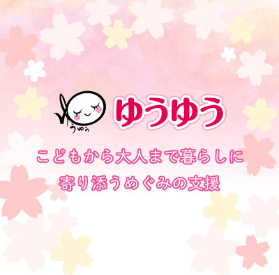 ゆうゆう 子どもから大人まで暮らしに寄り添うめぐみの支援