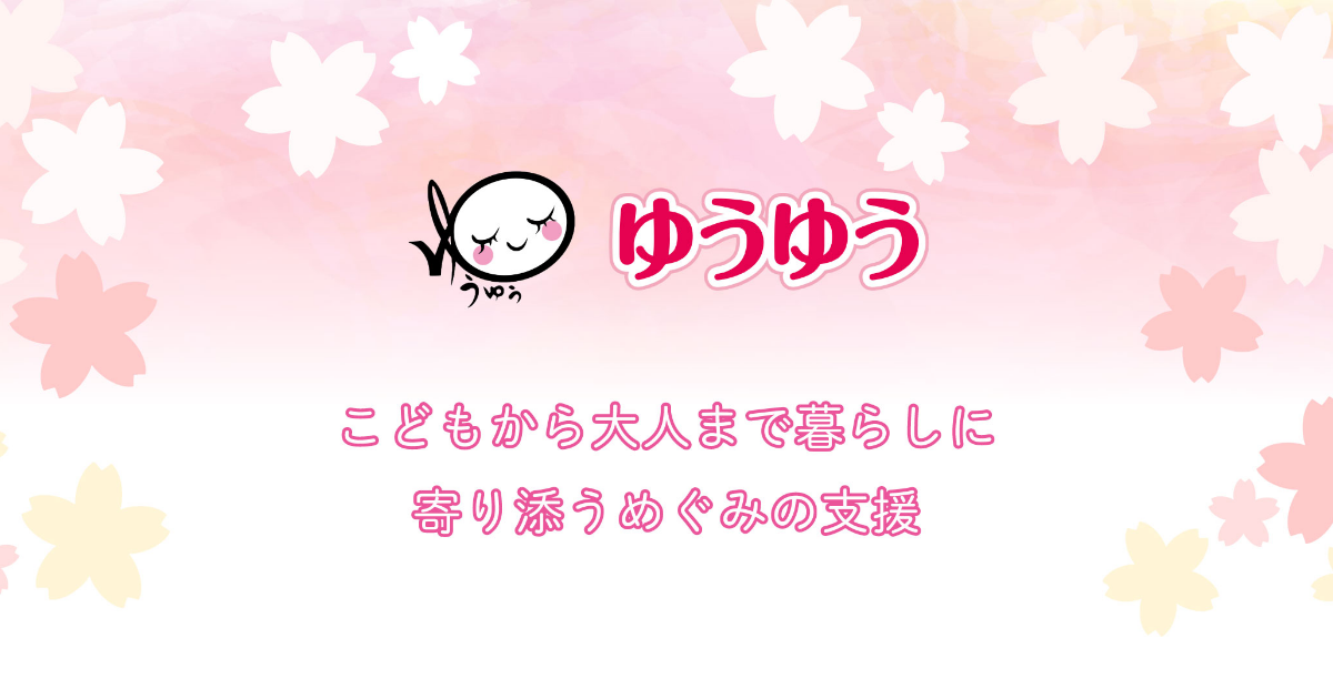 ゆうゆう｜橋本市で放課後等デイサービスなど障害児者の施設を運営